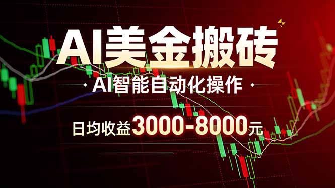 AI美金搬砖项目 | 日入3000-8000元 | 实地可考察 | 主业副业增收首选-羽哥创业课堂