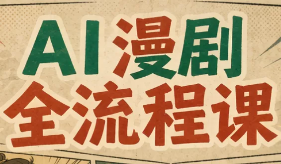 曾老师·AI基础课+AI漫剧全流程课-羽哥创业课堂