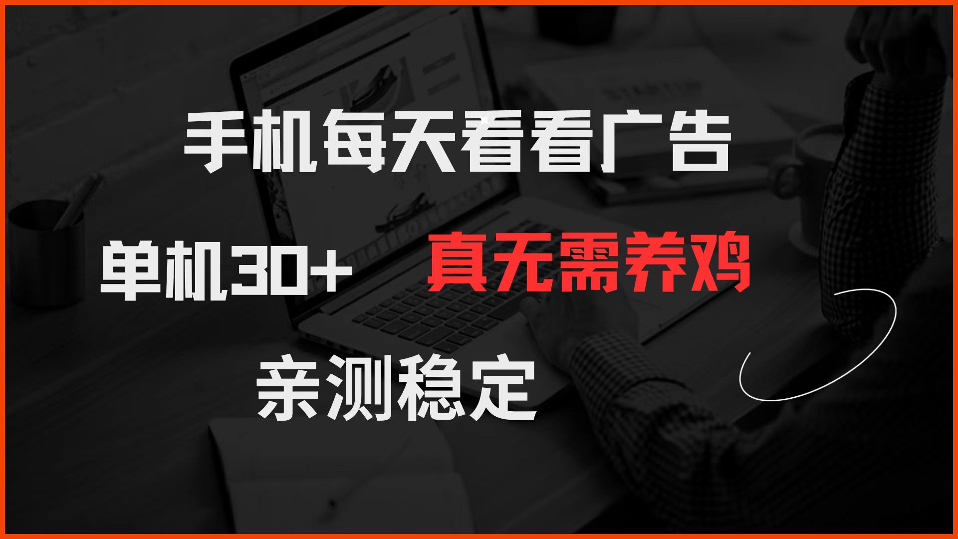 手机每天看看广告 单机30+ 真无需养鸡 亲测稳定-羽哥创业课堂