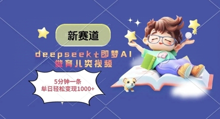 新赛道，deepseek+即梦AI做育儿类视频，5分钟一条，单日轻松变现多张-羽哥创业课堂