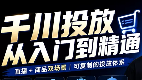 九哥·千川投放入门到精通(直播+商品)-羽哥创业课堂