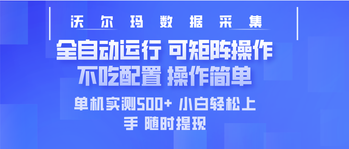 最新沃尔玛平台采集 全自动运行 可矩阵单机实测500+ 操作简单-羽哥创业课堂