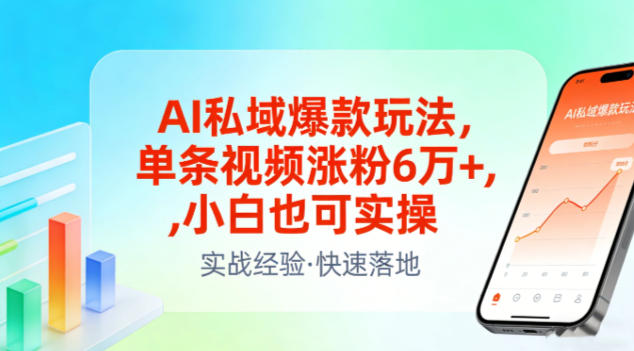 AI私域爆款玩法，单条视频涨粉6W+，小白也可实操-羽哥创业课堂