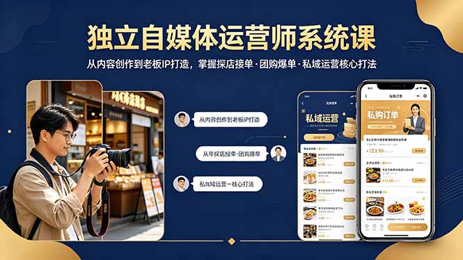 独立自媒体运营师系统课｜从内容创作到老板IP打造，掌握探店接单·团购爆单·私域运营核心打法-羽哥创业课堂