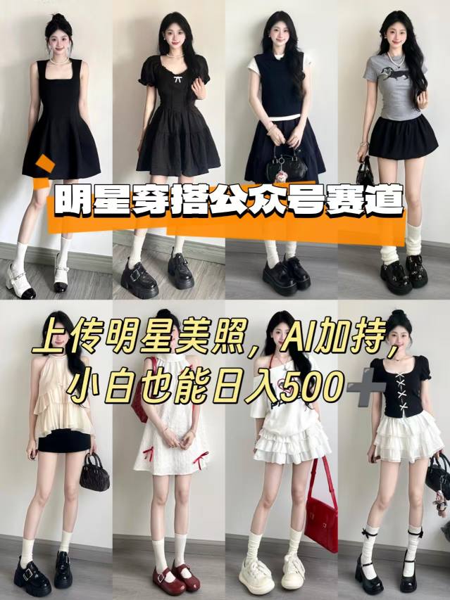 公众号明星穿搭赛道，上传明星美照，AI加持，小白也能日入5张-羽哥创业课堂