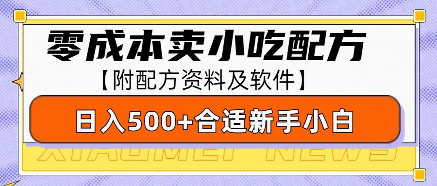 零成本售卖小吃配方，日入500+，适合新手小白操作(附配方资料及软件)-羽哥创业课堂