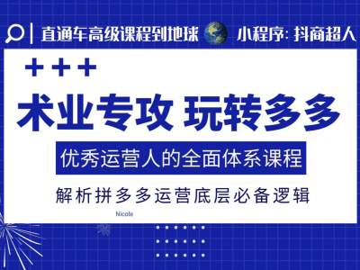 术业专攻玩转多多，优秀运营人的全面体系课程，解析拼多多运营底层必备逻辑-羽哥创业课堂