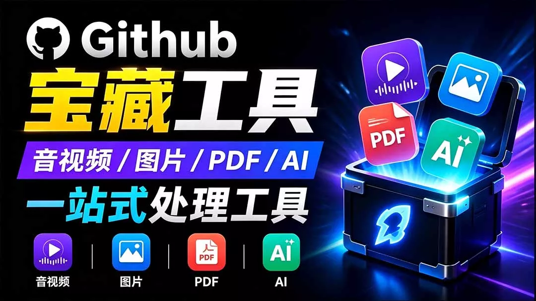 开源宝藏工具箱来了！包含 PDF/图片/音视频/AI/文本 等 20+ 工具，完全离线免费使用 toolknit-desktop-羽哥创业课堂