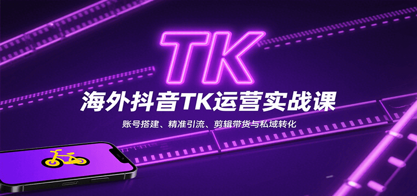 海外抖音TK运营实战课：账号搭建、精准引流、剪辑带货与私域转化-羽哥创业课堂
