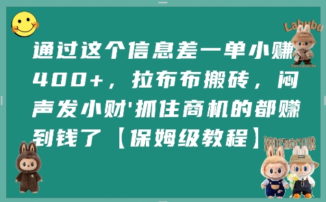 通过这个信息差一单小挣4张+，拉布布搬砖，闷声发小财抓住商机的都挣到钱了【保姆级教程】-羽哥创业课堂