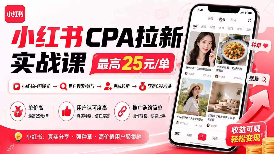 小红书CPA拉新实战课-更新0827：最高25元/单，小红书内容曝光—用户搜索/参与—完成拉新—获得CPA收益-羽哥创业课堂