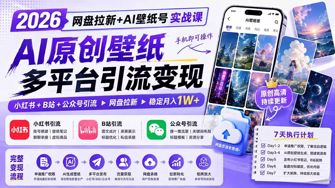 2026网盘拉新+AI壁纸号实战课：AI原创壁纸+小红书+B站+公众号引流，手机即可操作，月入1W+-羽哥创业课堂