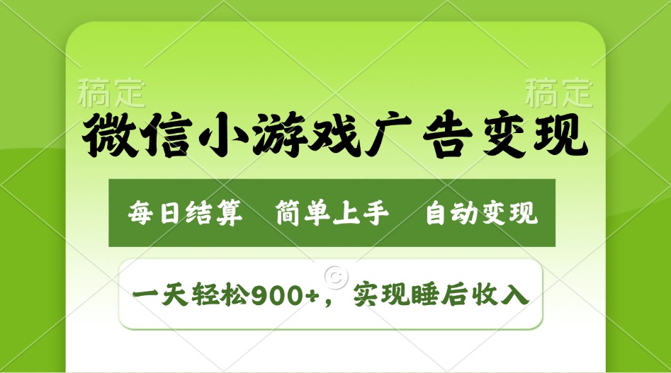 小游戏广告变现玩法，一天轻松日入900+，实现睡后收入-羽哥创业课堂