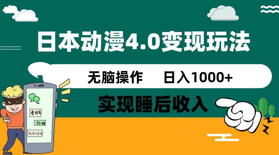日本动漫4.0火爆玩法，零成本，实现睡后收入，无脑操作，日入1000+-羽哥创业课堂