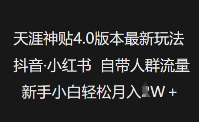 天涯神贴4.0版本最新玩法，抖音·小红书自带人群流量，新手小白轻松月入过W-羽哥创业课堂