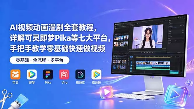 AI视频动画漫剧全套教程，详解可灵即梦Pika等七大平台，手把手教学零基础快速做视频-羽哥创业课堂