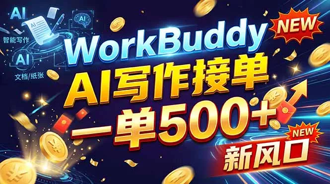 WorkBuddy+AI自动写稿，一单一结，0基础也能日赚200-500+-羽哥创业课堂