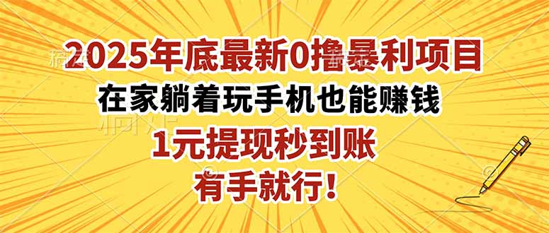 2025年底最新0撸暴利项目,在家也能躺赚,1元秒提现,有手就行!-羽哥创业课堂