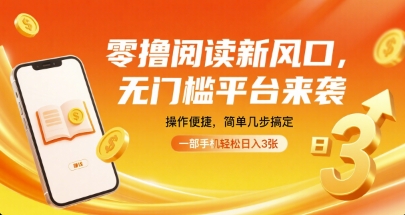 零撸阅读新风口，无门槛平台来袭，操作便捷，简单几步搞定，一部手机轻松日入3张【揭秘】-羽哥创业课堂