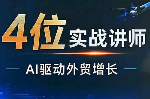 邹先华·AI+外贸实战直播课(26.08.31)-羽哥创业课堂