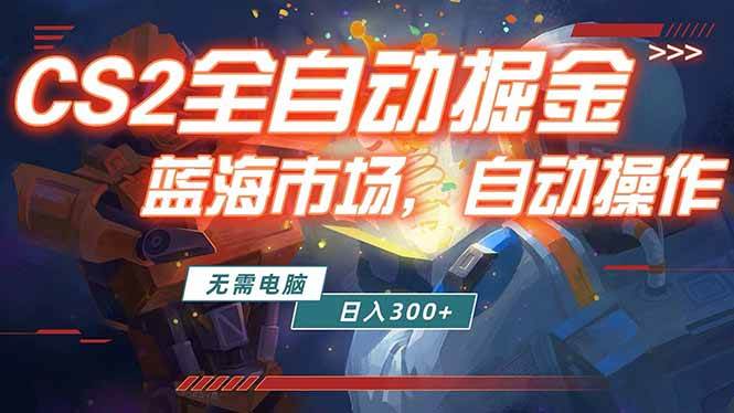 （18007期）全球游戏CS2饰品交易平台自动批量捡漏赚米，小白轻松入门，包教包会，手机即可完成全部操作…-羽哥创业课堂