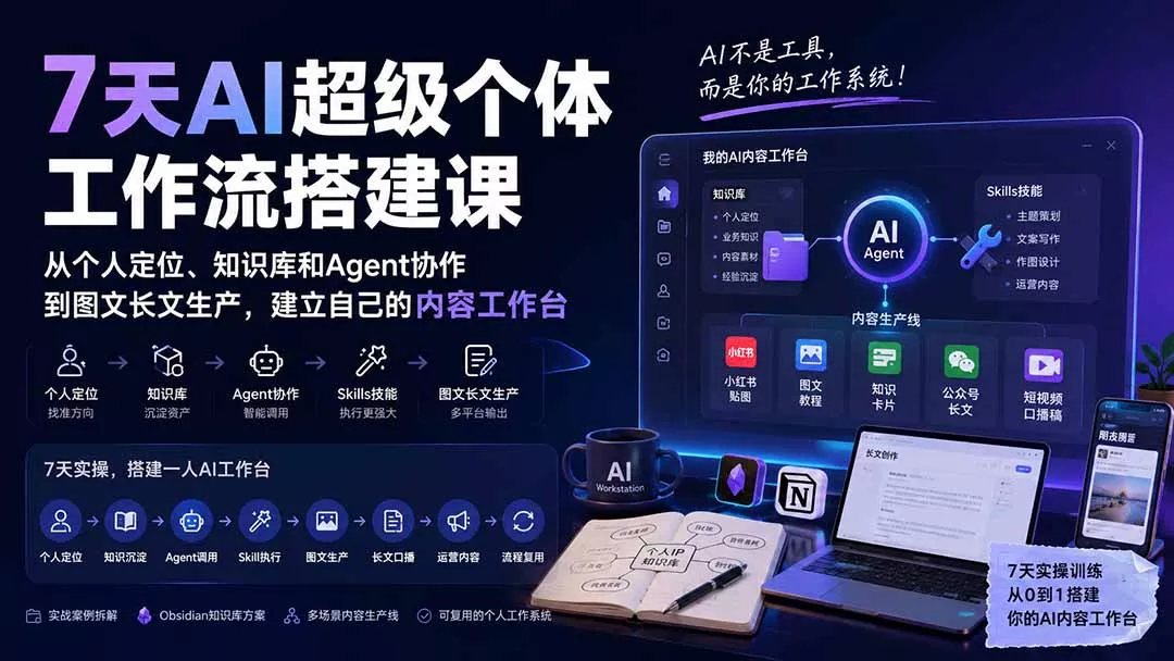 7天AI超级个体工作流搭建课:从个人定位、知识库和Agent协作到图文长文生产,建立自己的内容工作台-羽哥创业课堂