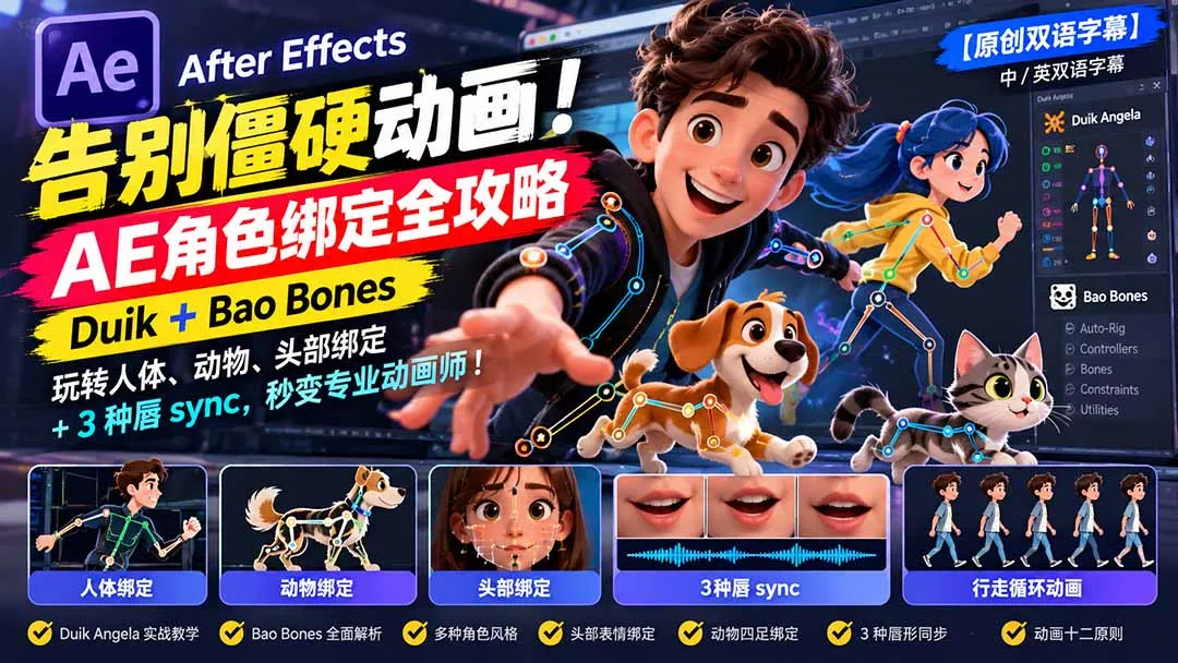 【无水印】告别僵硬动画！AE 角色绑定全攻略：Duik+Bao Bones玩转人体/动物/头部绑定+3种唇sync，秒变专业动画师-羽哥创业课堂