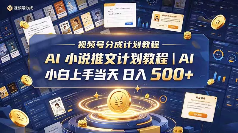 最新视频号分成计划教程|AI 小说推文,小白上手当天日入 500+-羽哥创业课堂