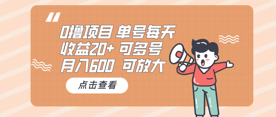 0撸项目：单号每天收益20+，月入600 可多号，可批量-羽哥创业课堂