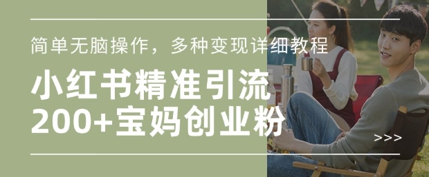 小红书混剪日引200+宝妈创业粉,简单无脑操作,多种变现详细教程-羽哥创业课堂