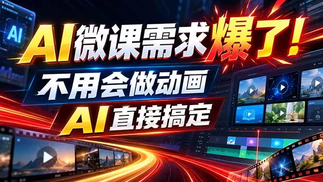 动画代做杀疯了!一单800+,全程派单,小白也能月入2W-羽哥创业课堂