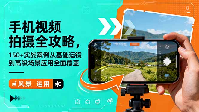 手机视频拍摄全攻略，150+实战案例从基础运镜到高级场景应用全面覆盖-羽哥创业课堂