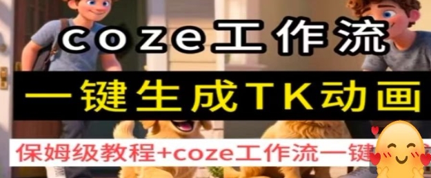 coze工作流一键生成TK动画，保姆级教程+coze工作流一键生成-羽哥创业课堂