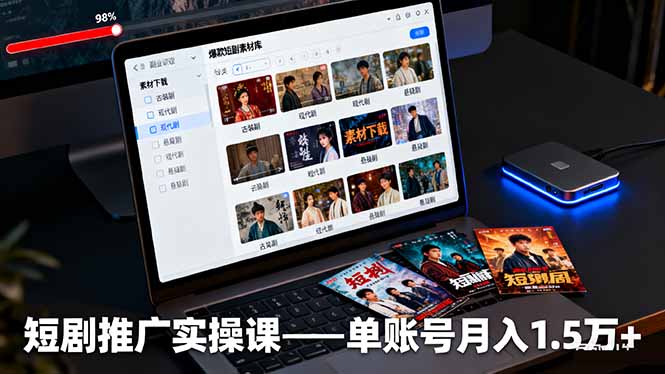 短剧推广实操课:授权获取+素材下载+爆款剪辑+平台运营,单账号月入1.5万+-羽哥创业课堂