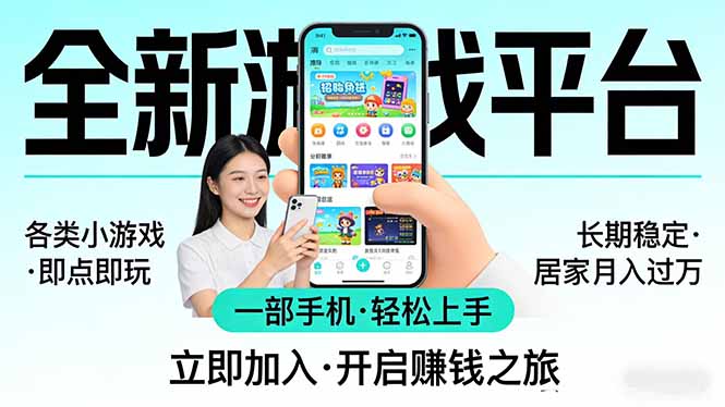 全新平台各类小游戏 一部手机即可操作 小白轻松上手 长期稳定 居家月入过万！！！-羽哥创业课堂