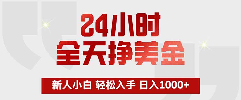 24小时全天挣美金，新人小白轻松入手，长期稳定，日入1000+-羽哥创业课堂