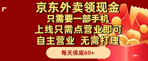 京东外卖领现金，只需要1部手机，上线只需点营业即可自主营业，无需打理，每天保底60+【揭秘】-羽哥创业课堂
