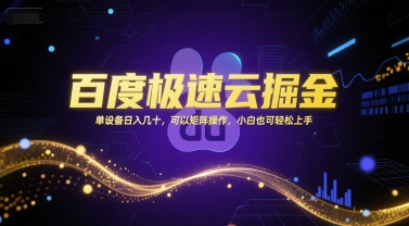 百度极速云掘金，单设备日入几十，可以矩阵操作，小白也可轻松上手-羽哥创业课堂