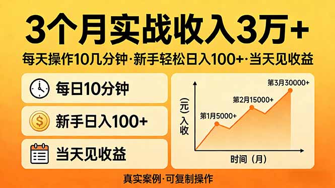 3个月实战收入3万+，每天操作10几分钟，新手轻松日入100+，当天见收益-羽哥创业课堂
