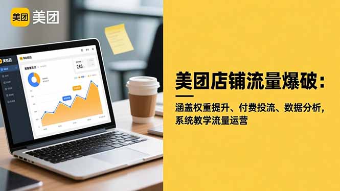美团店铺流量爆破:涵盖权重提升、付费投流、数据分析,系统教学流量运营-羽哥创业课堂