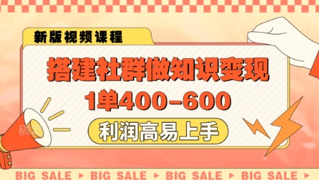 搭建社群做知识变现，1单400.利润高易上手-羽哥创业课堂