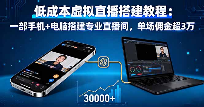 低成本虚拟直播搭建教程:一部手机+电脑搭建专业直播间,单场佣金超3万-羽哥创业课堂