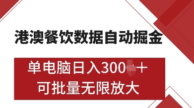 港澳餐饮数据全自动掘金，单电脑日入多张, 可矩阵批量无限操作【揭秘】-羽哥创业课堂