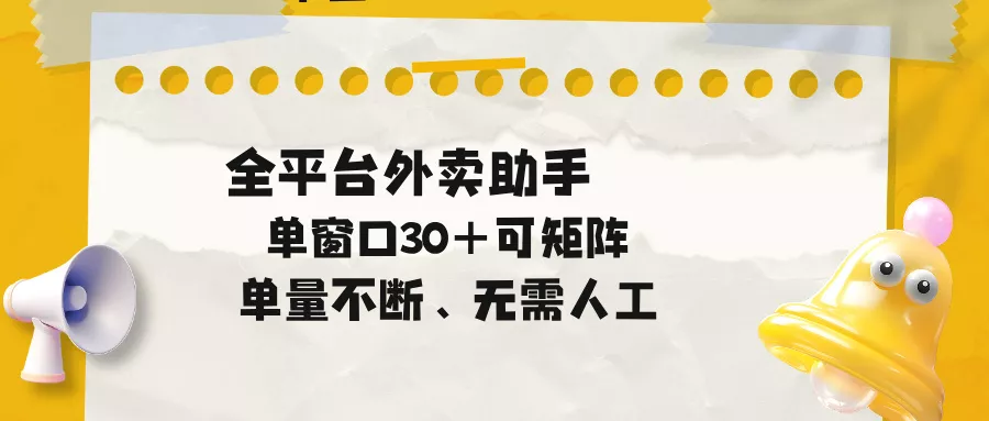 单量不断，全平台外卖助手，单窗口30+可矩阵操作-羽哥创业课堂