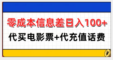 零成本信息差日入100+，代买电影票+代冲话费-羽哥创业课堂