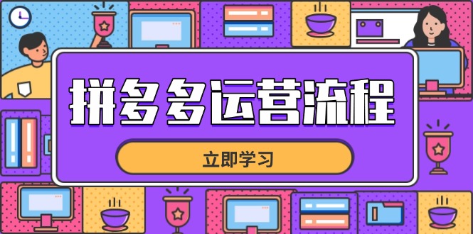 拼多多运营流程，从选品到流量，全链路运营技巧，助力店铺爆单-羽哥创业课堂