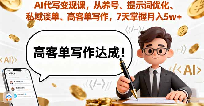 AI代写变现课，从养号、提示词优化、私域谈单、高客单写作，7天掌握月入5w-羽哥创业课堂