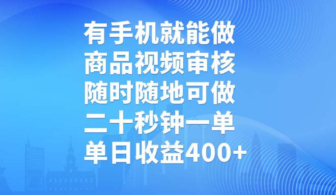 有手机就能做，商品视频审核，随时随地可做，二十秒钟一单，单日收益400+-羽哥创业课堂