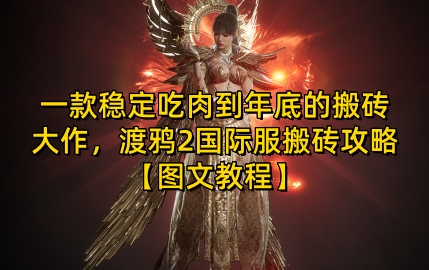 一款稳定吃肉到年底的搬砖大作，渡鸦2国际服搬砖攻略【图文教程】【揭秘】-羽哥创业课堂