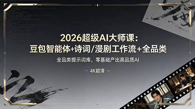 2026超级AI大师课:豆包智能体+诗词/漫剧工作流+全品类提示词库,零基础产出高品质AI-羽哥创业课堂